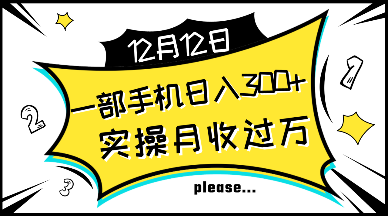 （8073期）一部手机日入300+，实操轻松月入过万，新手秒懂上手无难点-生财有道