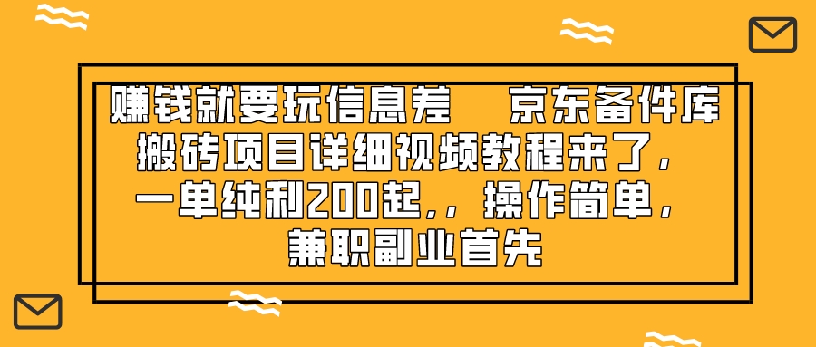 （8067期）赚钱就靠信息差，京东备件库搬砖项目详细视频教程来了，一单纯利200起,…-生财有道