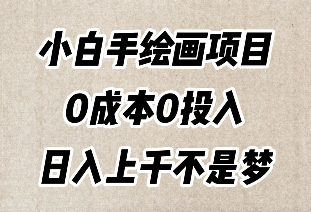 小白手绘画项目，简单无脑，0成本0投入，日入上千不是梦【揭秘】-生财有道