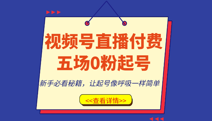 视频号直播付费五场0粉起号课，新手必看秘籍，让起号像呼吸一样简单-生财有道