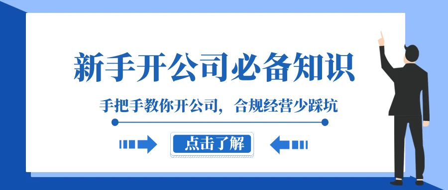 新手开公司必备知识，手把手教你开公司，合规经营少踩坑（133节课）-生财有道