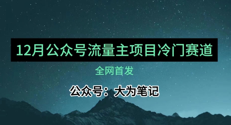 12月份最新公众号流量主小众赛道推荐，30篇以内就能入池！-生财有道