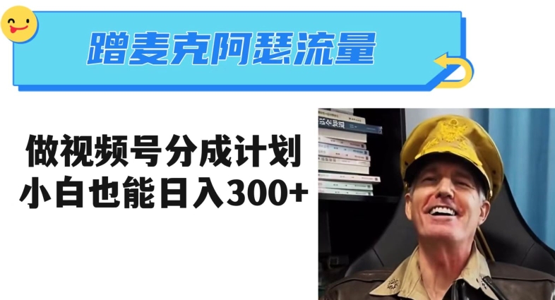 蹭麦克阿瑟热点，做视频号分成计划，小白三分钟一条日入300+【揭秘】-生财有道