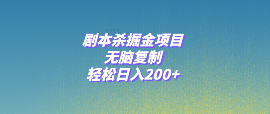 （8091期）剧本杀掘金项目，无脑复制，轻松日入200+-生财有道