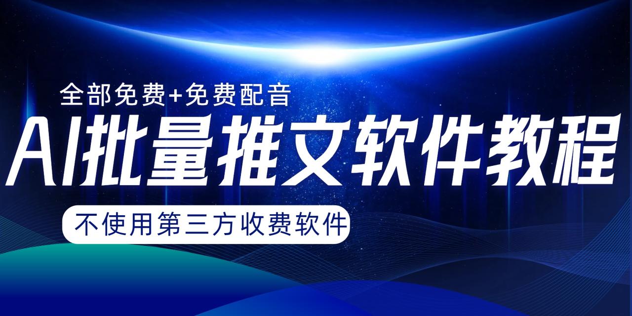 （8090期）AI小说推文批量跑图软件，完全免费不使用第三方，月入过万没问题-生财有道