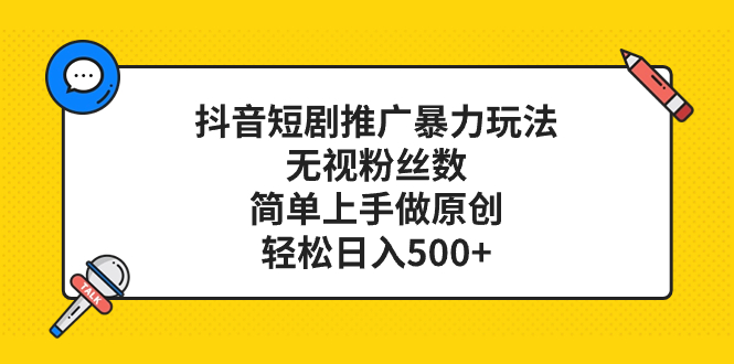 （8087期）抖音短剧推广暴力玩法，无视粉丝数，简单上手做原创，轻松日入500+-生财有道