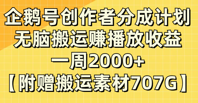 (8083期）企鹅号创作者分成计划，无脑搬运赚播放收益，一周2000+【附赠无水印直接搬运-生财有道