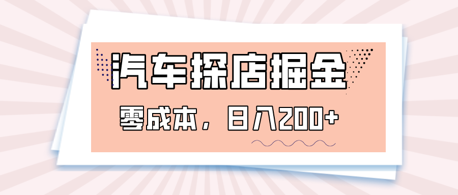 汽车探店掘金，易车app预约探店，0成本，日入200+-生财有道