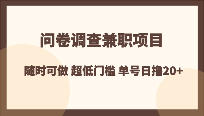 问卷调查兼职项目，随时可做 超低门槛 单号日撸20+-生财有道