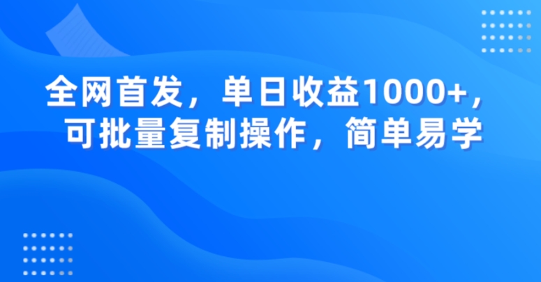 全网首发，单日收益1000+，可批量复制操作，简单易学【揭秘】-生财有道