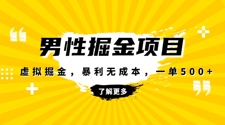（8102期）暴利虚拟掘金，男杏健康赛道，成本高客单，单月轻松破万-生财有道