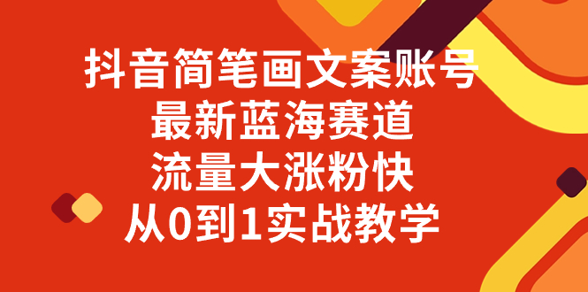 （8098期）抖音简笔画文案账号，最新蓝海赛道，流量大涨粉快，从0到1实战教学-生财有道