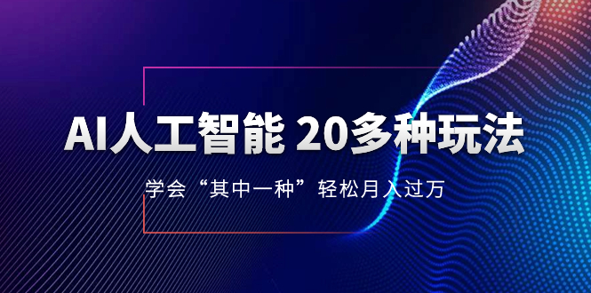 （8082期）AI人工智能 20多种玩法 学会“其中一种”月入1到10w，持续更新AI最新玩法-生财有道
