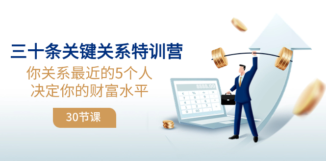 （8105期）三十条关键关系特训营：你关系 最近的5个人决定你的财富水平（30节课）-生财有道