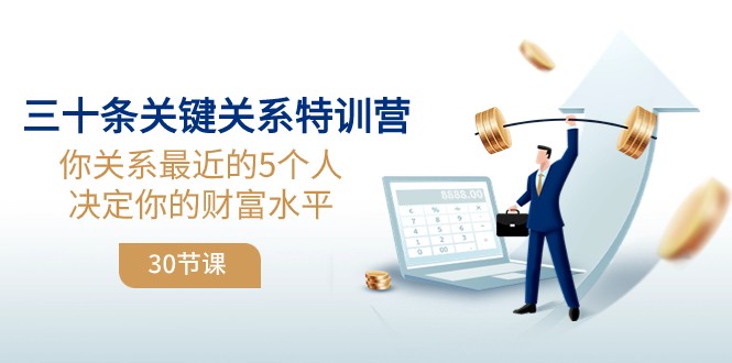 三十条关键关系特训营：你关系最近的5个人决定你的财富水平-生财有道