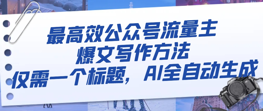 （8118期）最高效公众号流量主爆文写作方法，仅需一个标题，AI全自动生成-生财有道