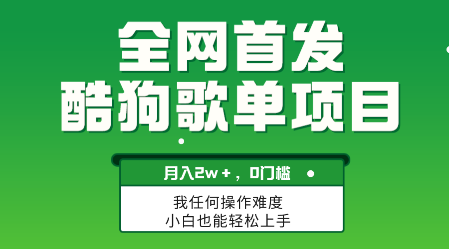 （8113期）无脑操作简单复制，酷狗歌单项目，月入2W＋，可放大-生财有道