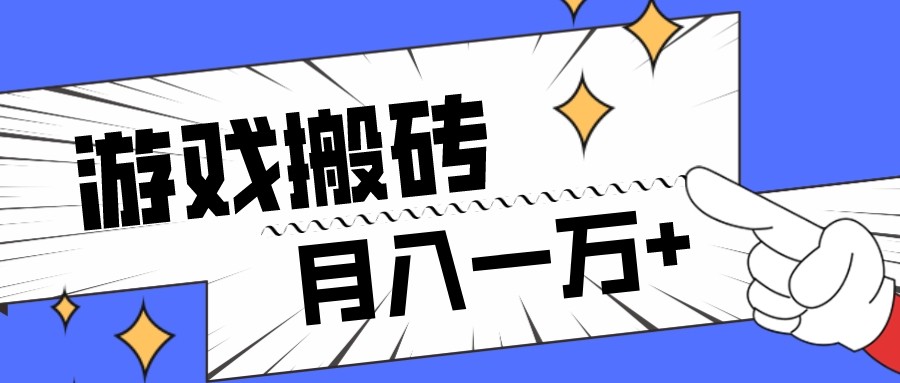 全网首发命运方舟游戏搬砖项目，小白可做，月入一万+-生财有道