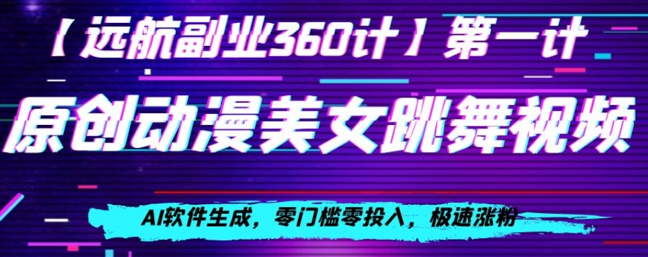 动漫美女跳舞视频，AI软件生成，零门槛零投入，极速涨粉【揭秘】-生财有道