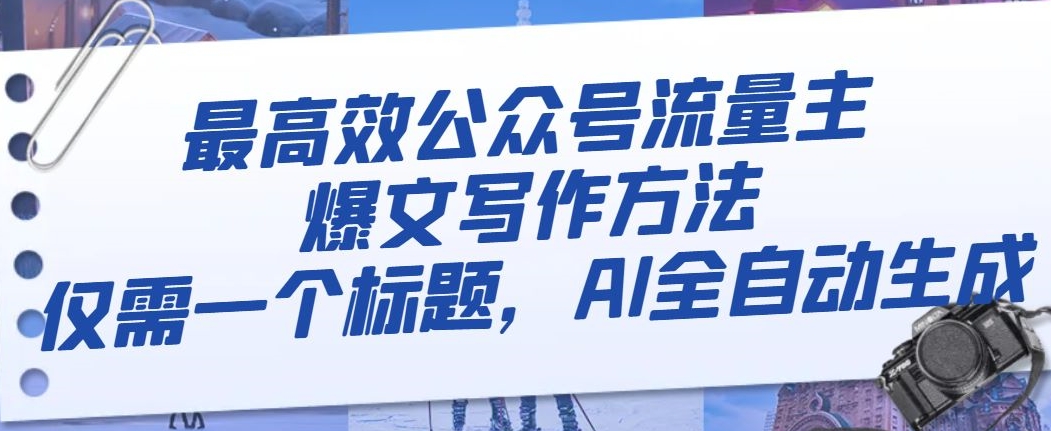 最高效公众号流量主爆文写作方法，仅需一个标题，AI全自动生成【揭秘】-生财有道