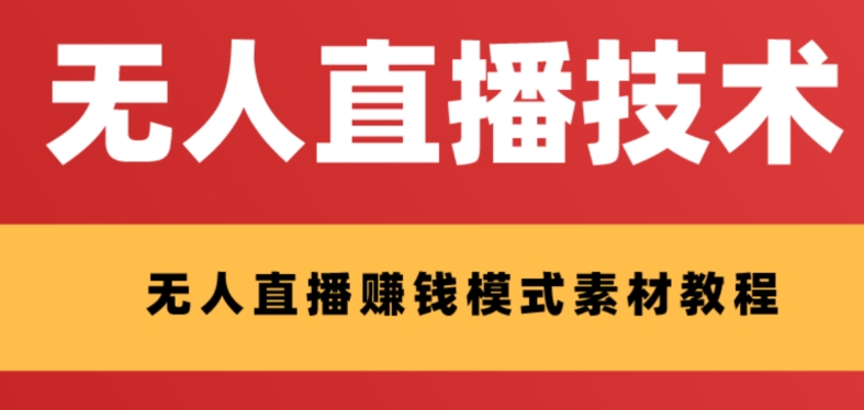 （8123期）外面收费1280的支付宝无人直播技术+素材 认真看半小时就能开始做-生财有道