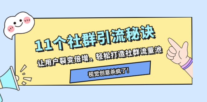 （8122期）11个社群引流秘诀，让用户裂变倍增，轻松打造社群流量池-生财有道