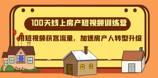 （8121期）100天-线上房产短视频训练营，用短视频获客流量，加速房产人转型升级-生财有道