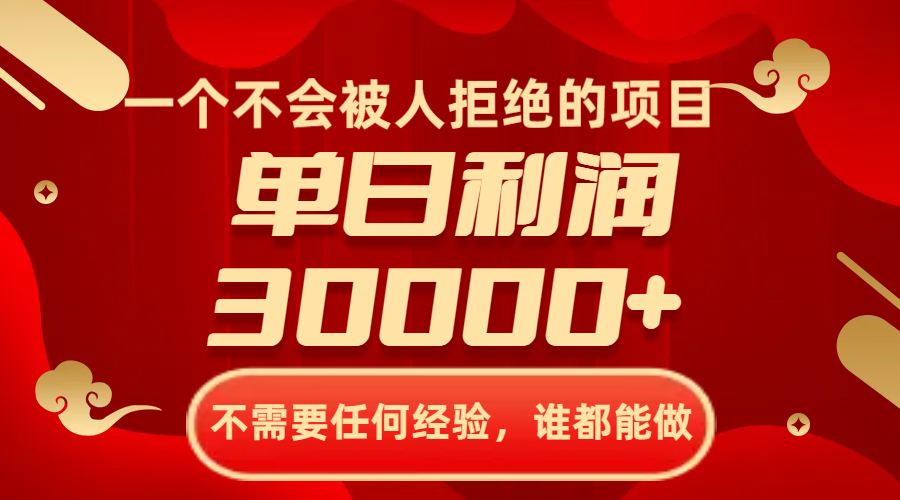 （8120期）一个不会被人拒绝的项目，不需要任何经验，谁都能做，单日利润30000+-生财有道