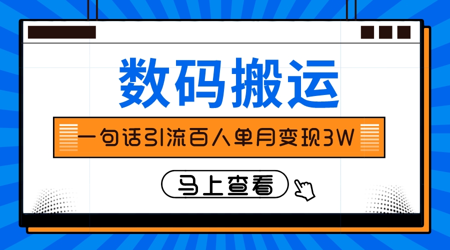 （8129期）仅靠一句话引流百人变现3万？-生财有道
