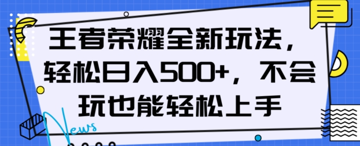 王者荣耀全新玩法，轻松日入500+，小白也能轻松上手【揭秘】-生财有道