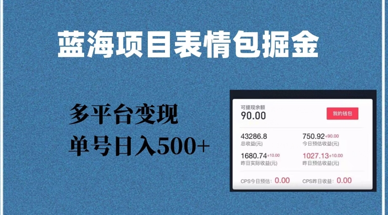 蓝海项目表情包爆款掘金，多平台变现，几分钟一个爆款表情包，单号日入500+【揭秘】-生财有道