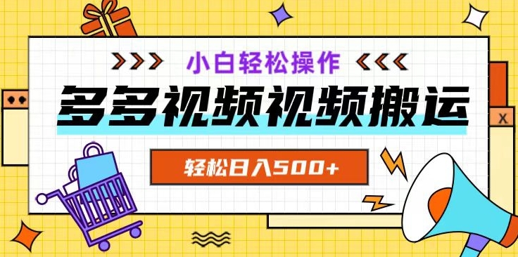多多视频项目新手小白操作，轻松日入500+【揭秘】-生财有道