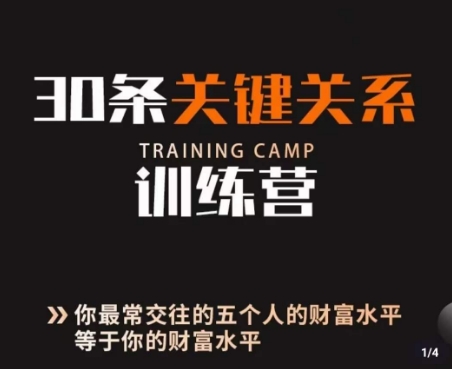 30条关键关系训练营，你关系最近的5个人决定你的财富水平-生财有道