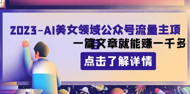 （8130期）2023AI美女领域公众号流量主项目：一篇文章就能赚一千多-生财有道