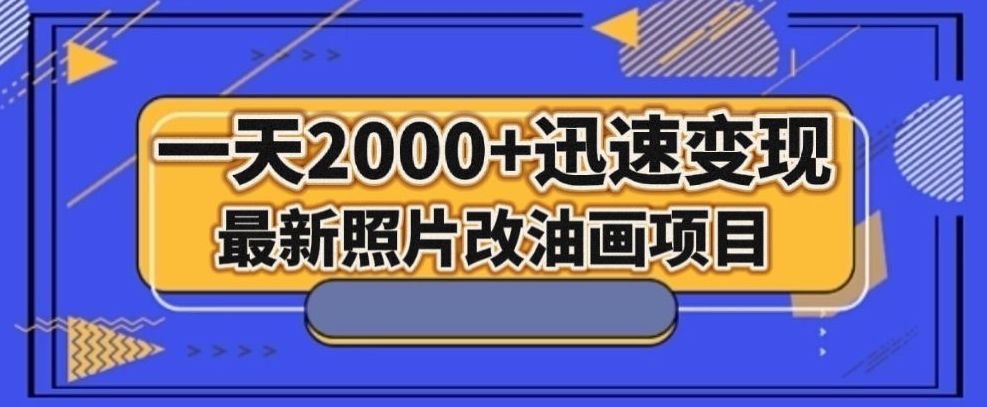 最新照片改油画项目，流量爆到爽，一天2000+迅速变现【揭秘】-生财有道