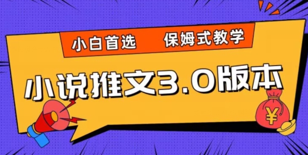 小说推文3.0玩法，日入两千+，保姆式教学，小白首选【揭秘】-生财有道