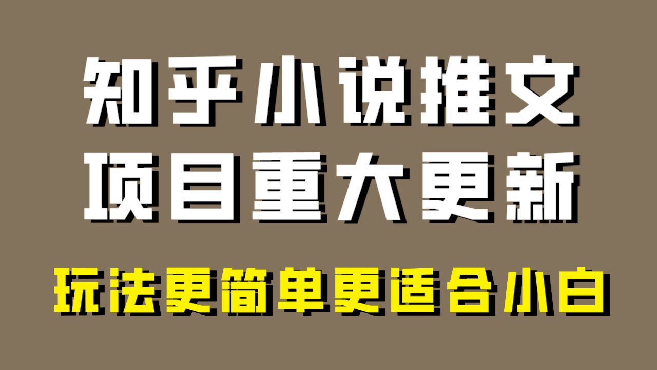 （8140期）小说推文项目大更新，玩法更适合小白，更容易出单，年前没项目的可以操作！-生财有道