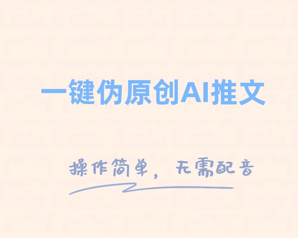 （8138期）一键伪原创小说推文，制作简单轻松变现-生财有道