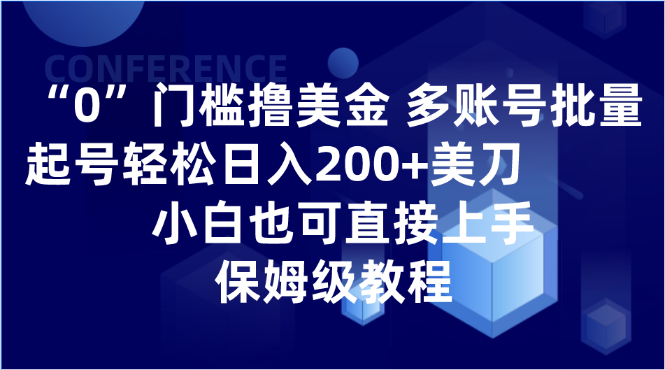 0门槛撸美金| 多账号批量起号轻松日入200+美刀，小白也可直接上手，保姆级教程-生财有道