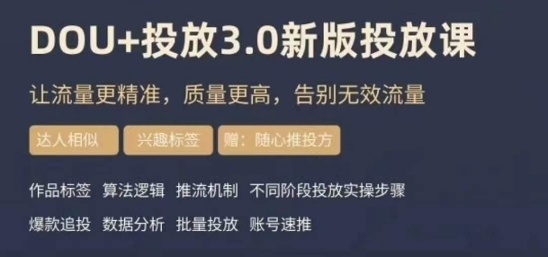 dou+豆荚投放实操课3.0新版，让流量更精准，质量更高，告别无效流量-生财有道