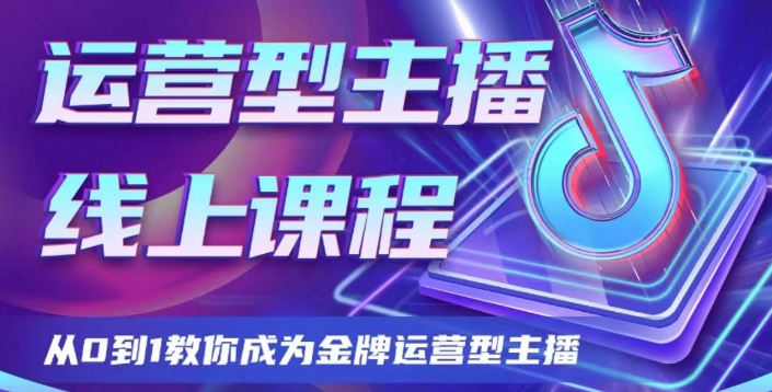 运营型主播课程，从0到1教你成为金牌运营型主播-生财有道