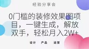 0门槛的装修效果图项目，一键生成，解放双手，轻松月入2W+【揭秘】-生财有道