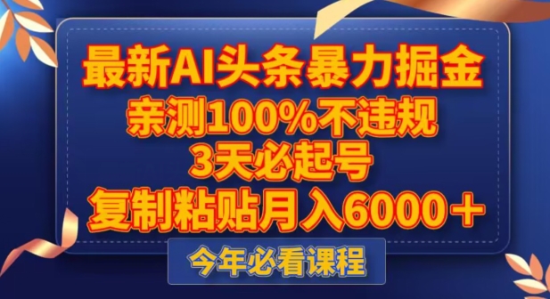 最新AI头条暴力掘金，3天必起号，不违规0封号，复制粘贴月入5000＋【揭秘】-生财有道