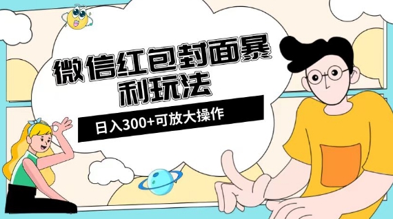 微信红包封面日入300+，全新全平台玩法【揭秘】-生财有道