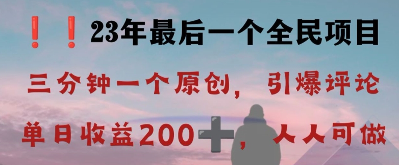 反向演绎详解，引爆评论区，每日稳稳收益200+，2023最后一个全民项目【揭秘】-生财有道