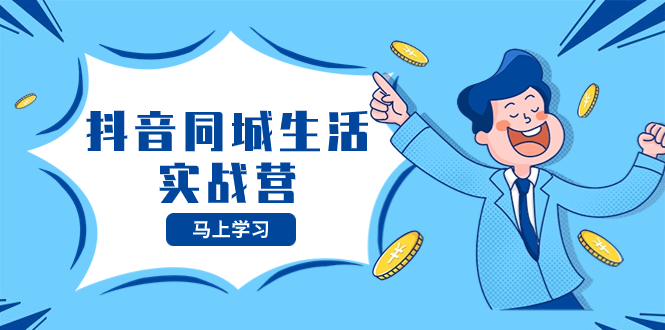 （8144期）抖音同城生活实战营，抓住抖音本地生活风口，让你的生意逆风翻盘-生财有道