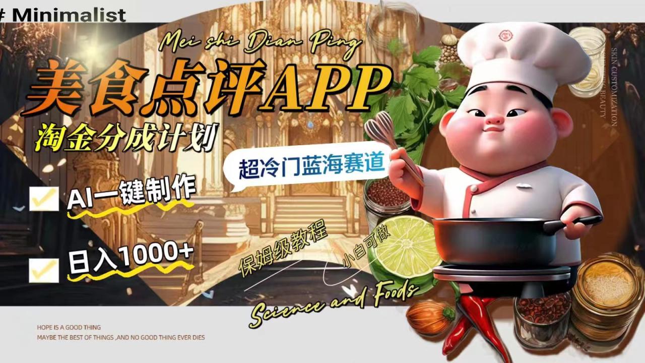 （8153期）日入1000+的美食点评APP淘金分成计划，AI一键制作，超冷门蓝海赛道-生财有道