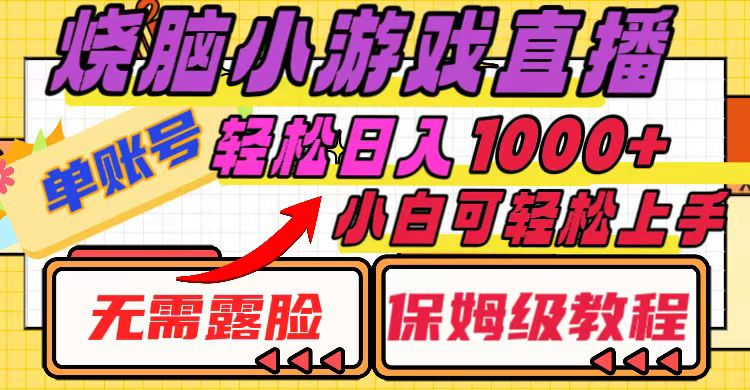 （8152期）烧脑小游戏直播，单账号日入1000+，无需露脸 小白可轻松上手（保姆级教程）-生财有道