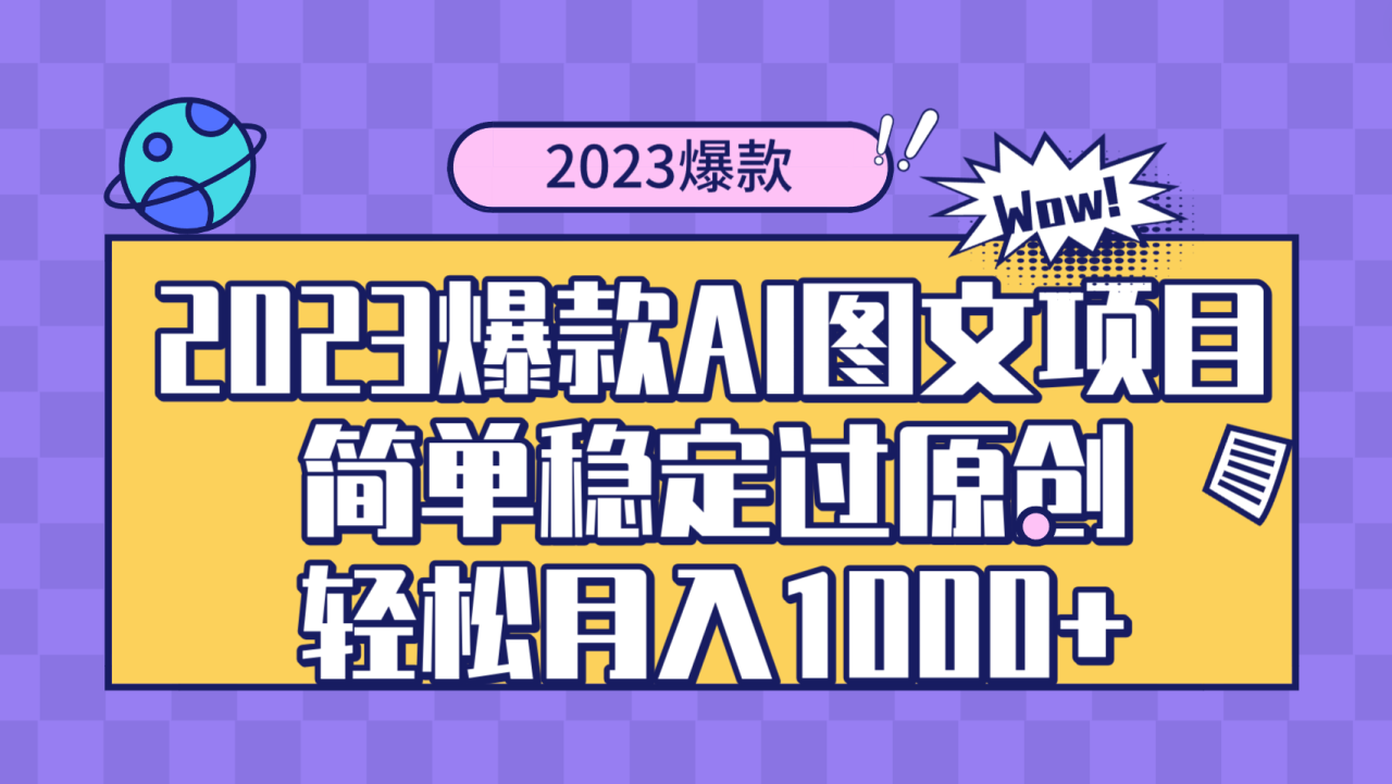 （8156期）2023爆款Ai图文项目，简单稳定过原创轻松月入1000+-生财有道