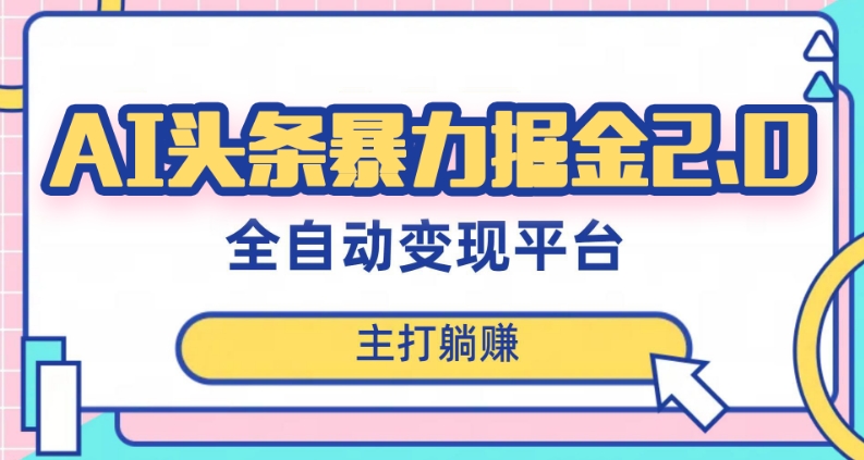 最新头条AI全自动提款机项目，独家蓝海，简单复制粘贴，月入5000＋轻松实现(可批量矩阵)【揭秘】-生财有道